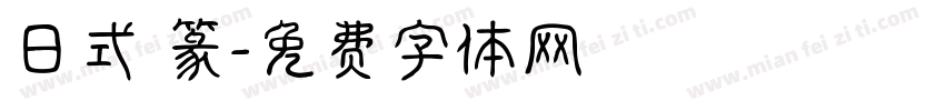 日式 篆字体转换